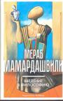 Мераб Мамардашвили - Введение в философию