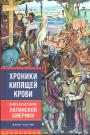 Джон Частин - Хроники кипящей крови. Краткая история Латинской Америки. 20 различных стран за 400-летний период