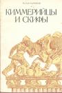 М.И.Артамонов - Киммерийцы и скифы. ( От появления на исторической арене до конца IV века до н.э.)