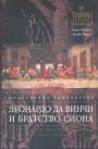 Линн Пикнетт. Клайв Принс - Леонардо да Винчи и братство Сиона. У истоков великой ереси