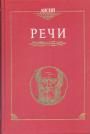 Лисий - Речи