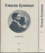 Иван Алексеевич и Вера Николаевна. Изд. - Устами Буниных. Дневники в 2-х томах