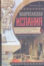 Рейнхарт Дози - Мавританская Испания. Эпоха правления халифов VI — XI века