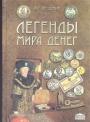 А.Р.Федонин - Легенды мира денег