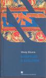 Меир Шалев. Серия ”Чейсовская коллекция” - Впервые в Библии