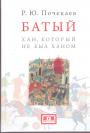 Р.Ю.Почекаев. Тираж — 500 экз. - Батый. Хан,который не был ханом