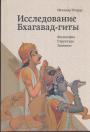 Итхамар Теодор - Исследования Бхагават-гиты. Философия.Структура.Значение