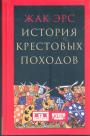 Жак Эрс Серия ”KLIO” - История крестовых походов
