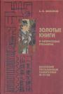 С.В.Филонов - Золотые книги и нефритовые письмена. Даосские письменные памятники III - VI вв
