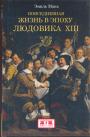Эмиль Мань. Изд. - Повседневная жизнь в эпоху Людовика XIII