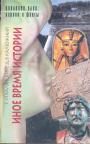 С.И.Валянский. Д.В.Калюжный - Иное время истории. Проект "Хронотрон"