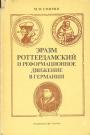 М.М.Смирин. Изд."Наука" - Эразм Роттердамский и реформационное движение в Германии
