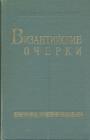 Труды советских учёных к XV Международному конгрессу византинистов. Изд."Наука" - Византийские очерки