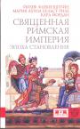 Йозеф Флекенштейн, Мария Бульст-Тиле, Кара Йордан. Изд.”Евразия”. Серия ”KLIO” - Священная Римская империя. Эпоха становления