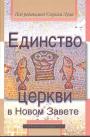 Ульрих Луц - Единство церкви в Новом Завете