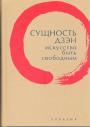 Томас Клири - Сущность Дзэн : искусство быть свободным