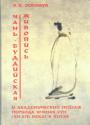 В.В.Осенмук - Чань-буддийская живопись и академический пейзаж периода Южная Сун (XII - XIII века)в Китае