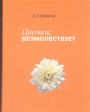 Дзэнкэй Сибаяма - Цветок безмолвствует. Очерки Дзэн