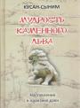 КУсан-Сыним - Мудрость каменного льва. Наставления в практике дзэн