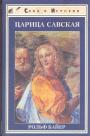 Рольф Байер - Царица Савская