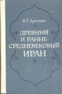 В.Г.Луконин - Древний и средневековый Иран