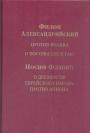 Филон Александрийский. Йосиф Флавий - Против Флакка.О посольстве к Гаю. О древности еврейского народа. Против Аппиона