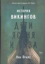 Нил Прайс - История викингов. Дети ясеня и вяза