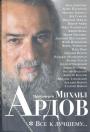 Протоиерей Михаил Ардов - Всё к лучшему...