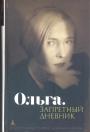 Ольга Бертгодьц - Ольга. Запретный дневник. Дневники,письма,проза Ольги Бертгольц
