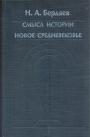 Николай Бердяев - Смысл истории. Новое средневековье