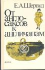 Е.А.Шервуд - От англосаксов к англичанам