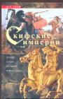 Ф.Р.Грэм. Тираж — 300 экз - Скифские империи. История кочевых государств Великой степи