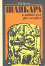 Н.В.Исаева - Шанкара и индийская философия