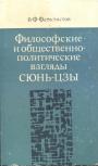 В.Ф.Феоктистов - Философские и общественно- политические взгляды Сюнь - цзы