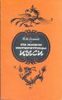Б.И.Семанов - Из жизни императрицы ЦЫСИ (1835 — 1908).