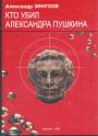 А.Н.Зинухов. Тираж - 500 экз - Кто убил Александра Пушкина