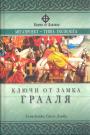 Стив Блейк. Скотт Ллойд. Серия "Ключи от Авалона" - Ключи от замка Грааля