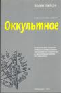 Колин Уилсон - Оккультное. Классический путеводитель по методикам "расширения сознания" и оккультным идеям XX столетия