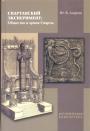Ю.В.Андреев. Серия - Спартанский эксперимент. Общество и армия Спарты