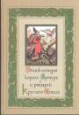 Анна Комаринец - Энциклопедия короля Артура и рыцарей Круглого стола
