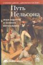 Стефани Джонс. - Путь Нельсона. Уроки лидерства от великого военачальника