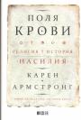 Карен Амстронг - Поля крови. Религия и история насилия