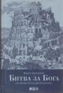 Карен Амстронг - Битва за бога История фундаментализма