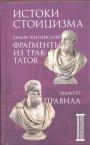 Зенон Китийский и Эпиктет - Истоки стоицизма