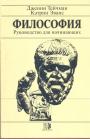 Дженни Тейчман. Кэтрин Эванс - Философия. Руководство для начинающих