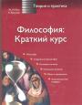 Ж-М.Бесс. А.Буассьер - Философия : Краткий курс.Теория и практика