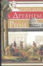 Уильям Дэвис - Один день в Древнем Риме