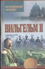 Кайзер Вильгельм II.(1859 - 1941) и социал-демократ Густав Носке (1868 - 1946) - Мемуары. События и люди 1878 — 1918 гг