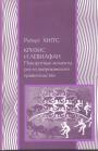 Роберт Хиггс - Кризис и Левиафан. Поворотные моменты роста американского правительства