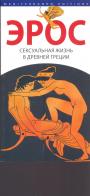 Иллюстрированное издание - Эрос. Сексуальная жизнь в Древней Греции